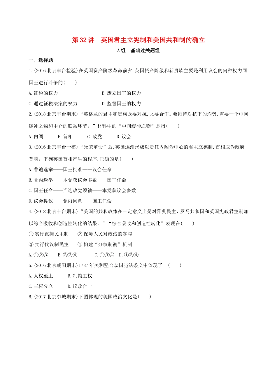 高考历史一轮复习 专题十二 西方近代工业文明的前奏——14、15世纪至18世纪中期 第32讲 英国君主立宪制和美国共和制的确立练习-人教版高三历史试题_第1页