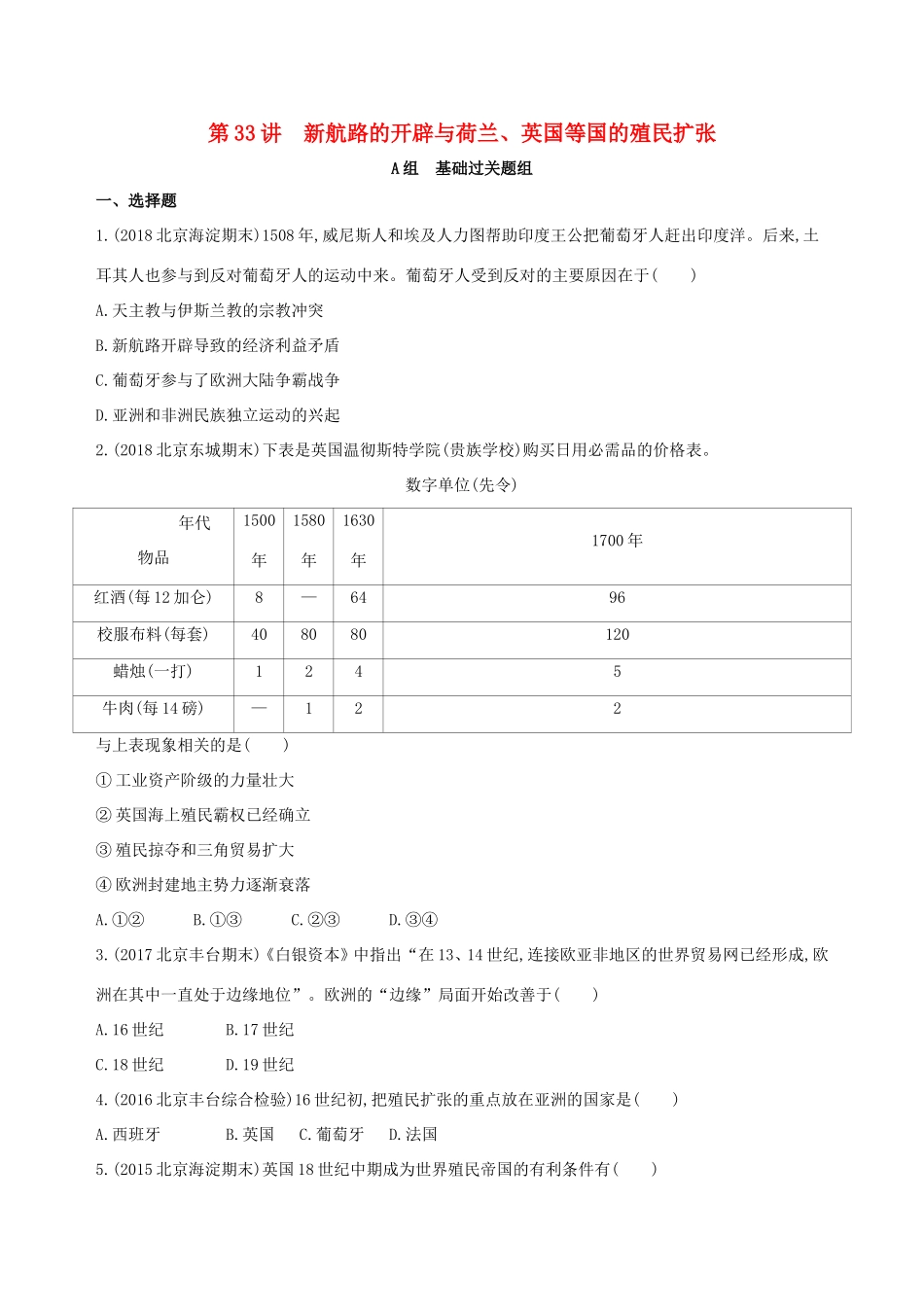 高考历史一轮复习 专题十二 西方近代工业文明的前奏——14、15世纪至18世纪中期 第33讲 新航路的开辟与荷兰、英国等国的殖民扩张练习-人教版高三历史试题_第1页