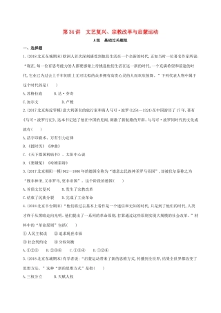 高考历史一轮复习 专题十二 西方近代工业文明的前奏——14、15世纪至18世纪中期 第34讲 文艺复兴、宗教改革与启蒙运动练习-人教版高三历史试题