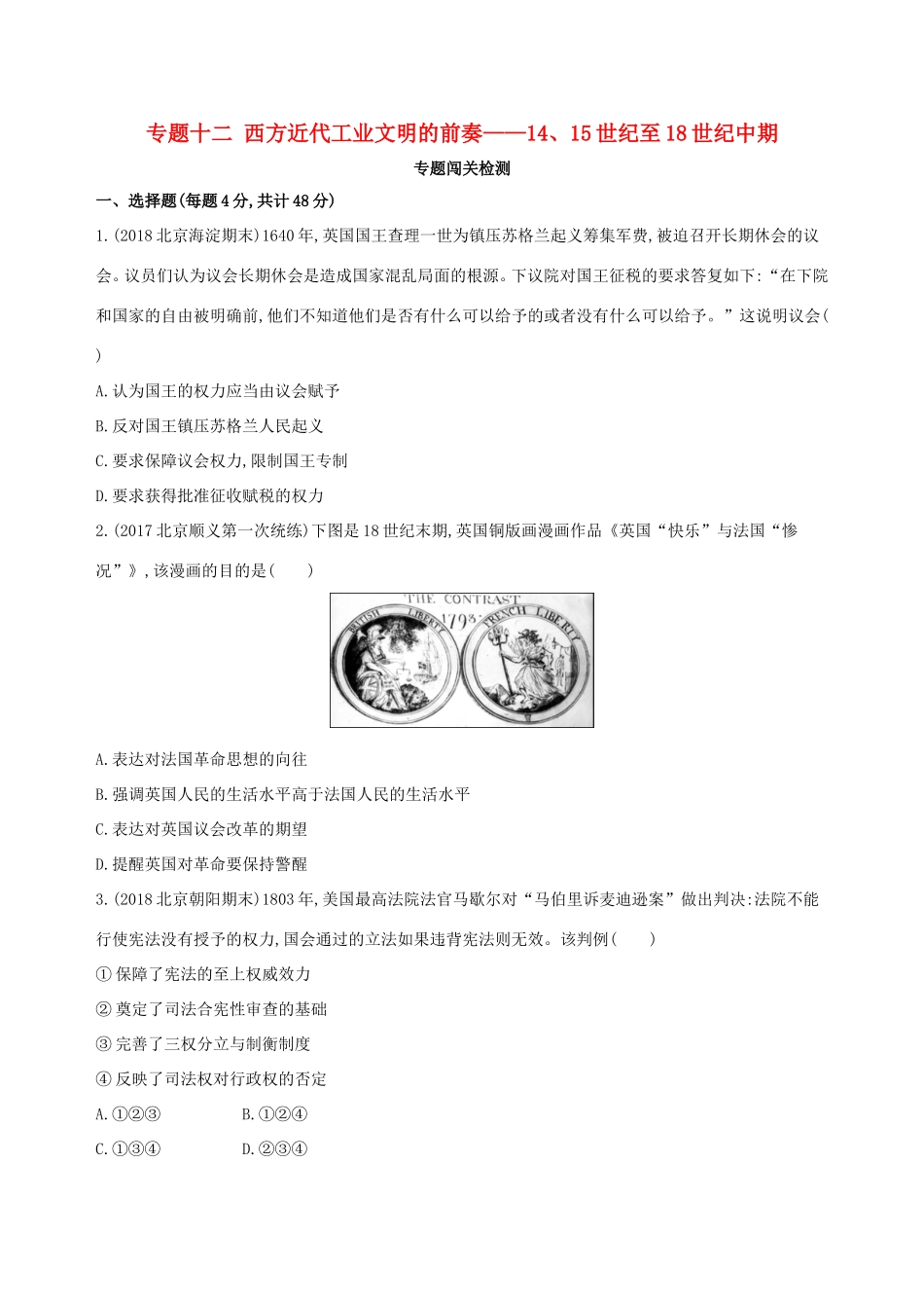 高考历史一轮复习 专题十二 西方近代工业文明的前奏——14、15世纪至18世纪中期闯关检测-人教版高三历史试题_第1页