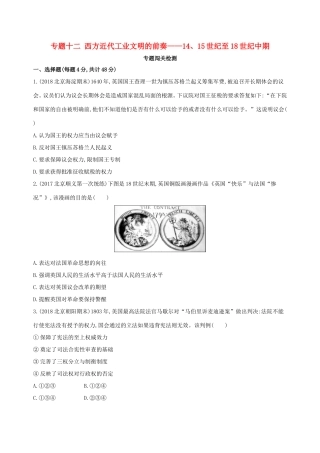 高考历史一轮复习 专题十二 西方近代工业文明的前奏——14、15世纪至18世纪中期闯关检测-人教版高三历史试题