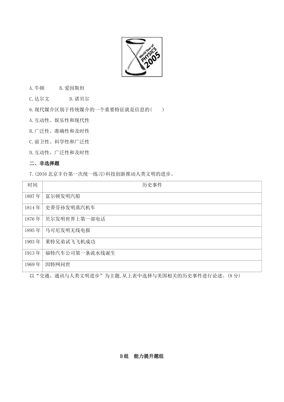 高考历史一轮复习 专题十六 经济全球化下的世界与近代以来世界的科技与文艺 第45讲 近代以来科学技术的辉煌练习-人教版高三历史试题_第2页