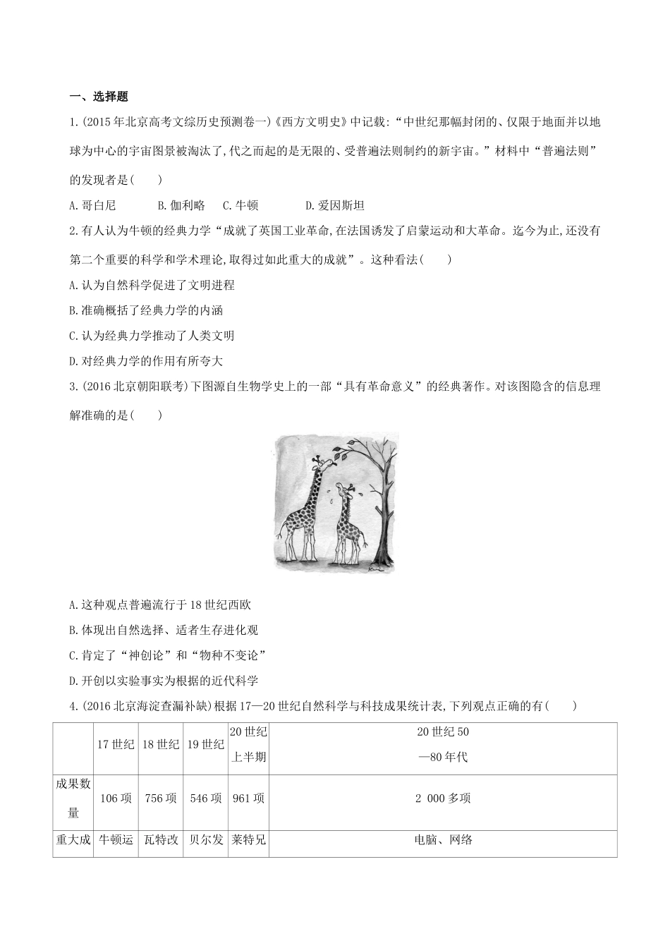 高考历史一轮复习 专题十六 经济全球化下的世界与近代以来世界的科技与文艺 第45讲 近代以来科学技术的辉煌练习-人教版高三历史试题_第3页