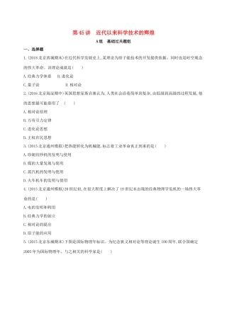 高考历史一轮复习 专题十六 经济全球化下的世界与近代以来世界的科技与文艺 第45讲 近代以来科学技术的辉煌练习-人教版高三历史试题