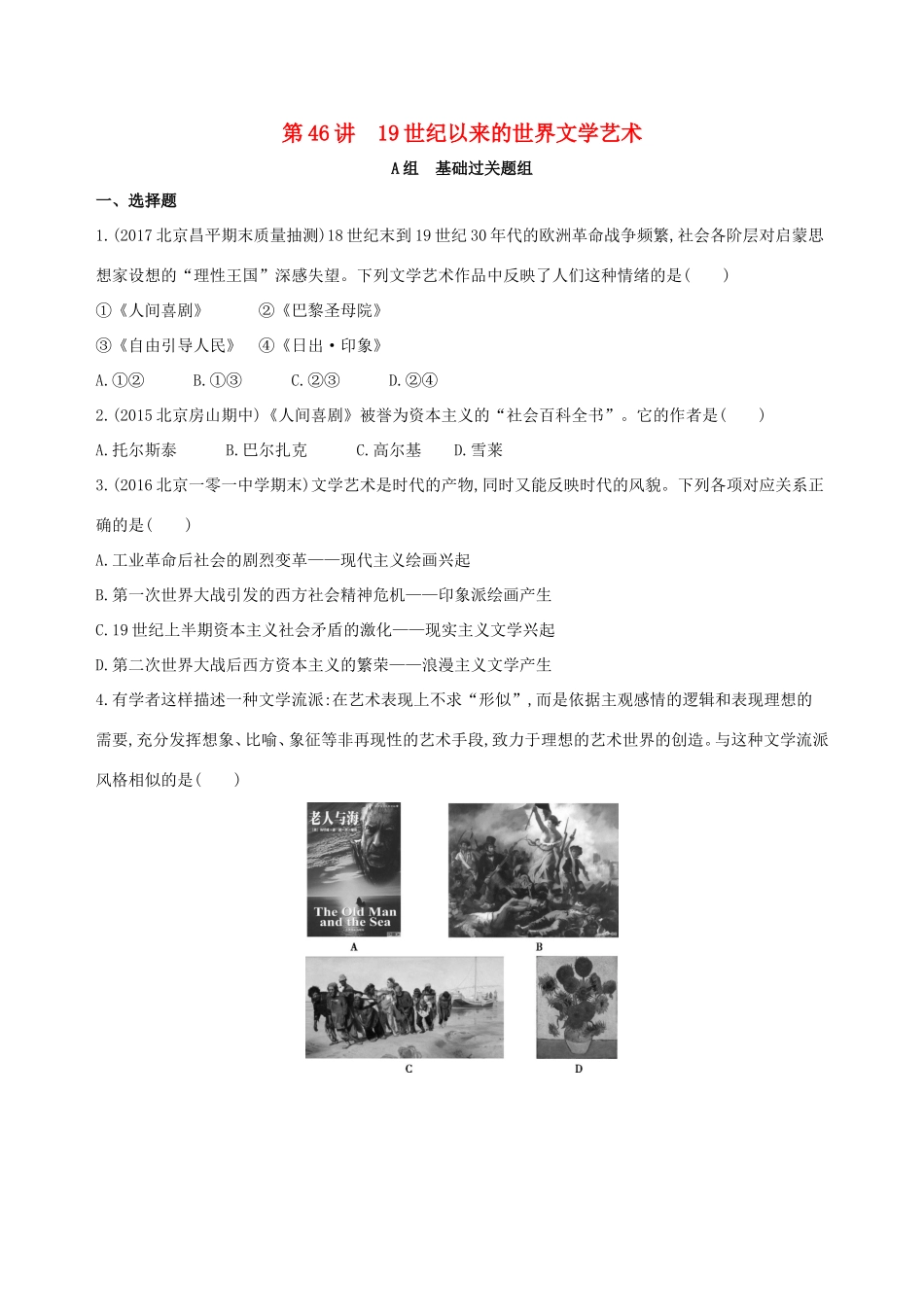 高考历史一轮复习 专题十六 经济全球化下的世界与近代以来世界的科技与文艺 第46讲 19世纪以来的世界文学艺术练习-人教版高三历史试题_第1页