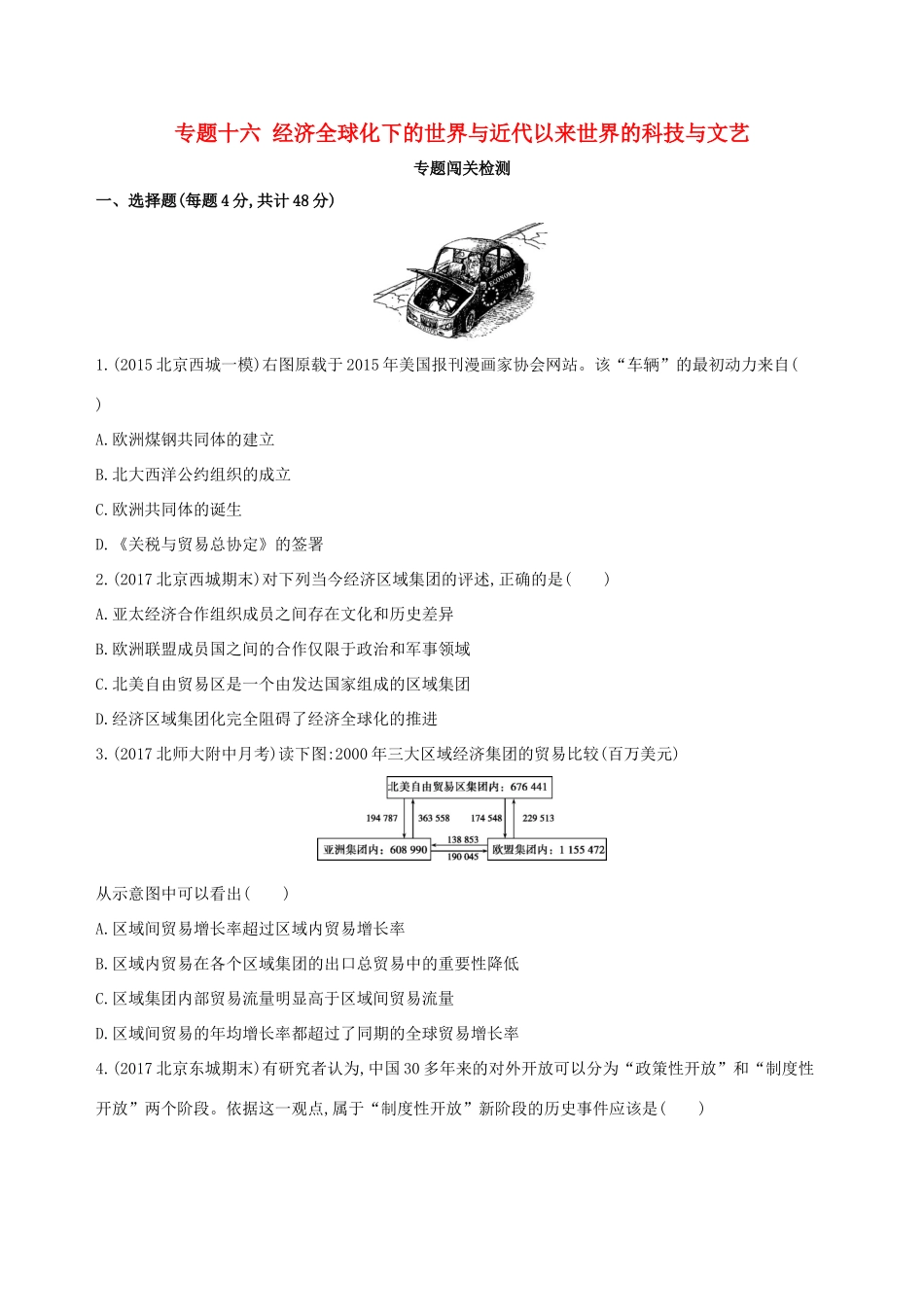 高考历史一轮复习 专题十六 经济全球化下的世界与近代以来世界的科技与文艺闯关检测-人教版高三历史试题_第1页