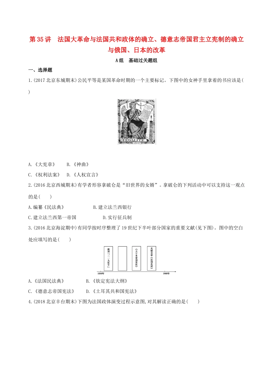 高考历史一轮复习 专题十三 西方工业文明的确立与纵深发展——18世纪中后期至20世纪初 第35讲 法国大革命与法国共和政体的确立、德意志帝国君主立宪制的确立与俄国、日本的改革练习-人教版高三历史试题_第1页