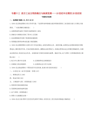 高考历史一轮复习 专题十三 西方工业文明的确立与纵深发展——18世纪中后期至20世纪初闯关检测-人教版高三历史试题