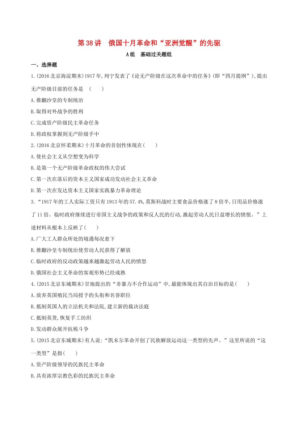 高考历史一轮复习 专题十四 世界现代化模式的创新与调整 第38讲 俄国十月革命和“亚洲觉醒”的先驱练习-人教版高三历史试题_第1页