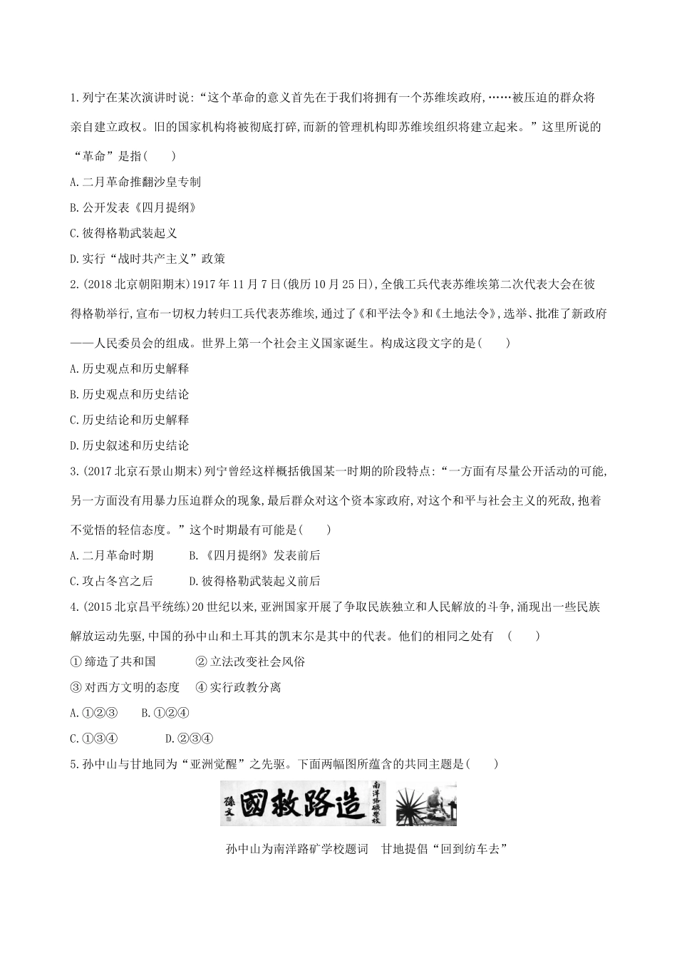 高考历史一轮复习 专题十四 世界现代化模式的创新与调整 第38讲 俄国十月革命和“亚洲觉醒”的先驱练习-人教版高三历史试题_第3页