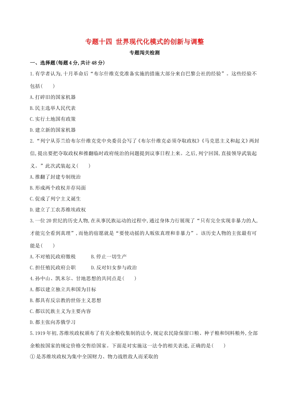 高考历史一轮复习 专题十四 世界现代化模式的创新与调整闯关检测-人教版高三历史试题_第1页