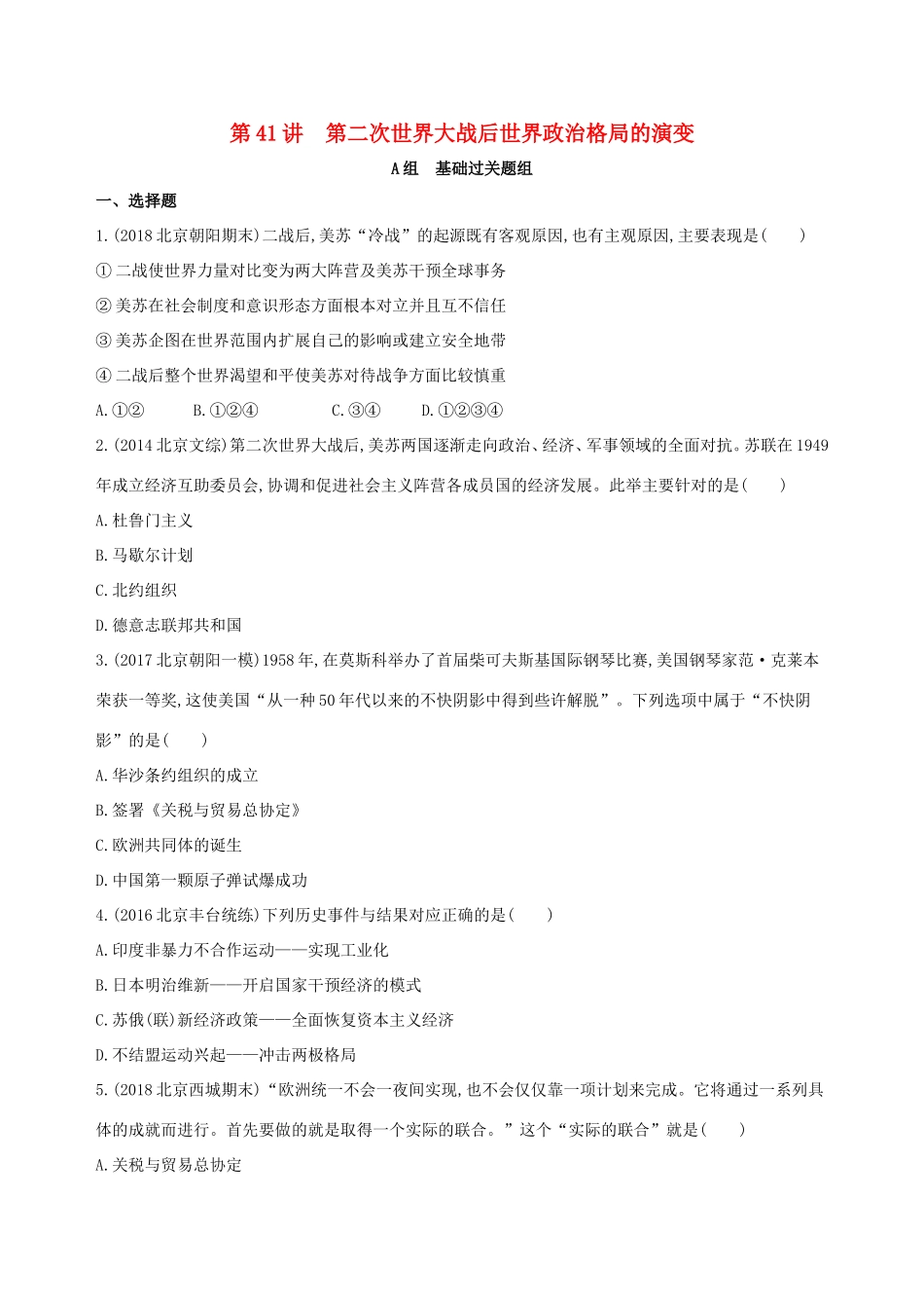 高考历史一轮复习 专题十五 两极格局下的世界——20世纪40年代中期至90年代初 第41讲 第二次世界大战后世界政治格局的演变练习-人教版高三历史试题_第1页