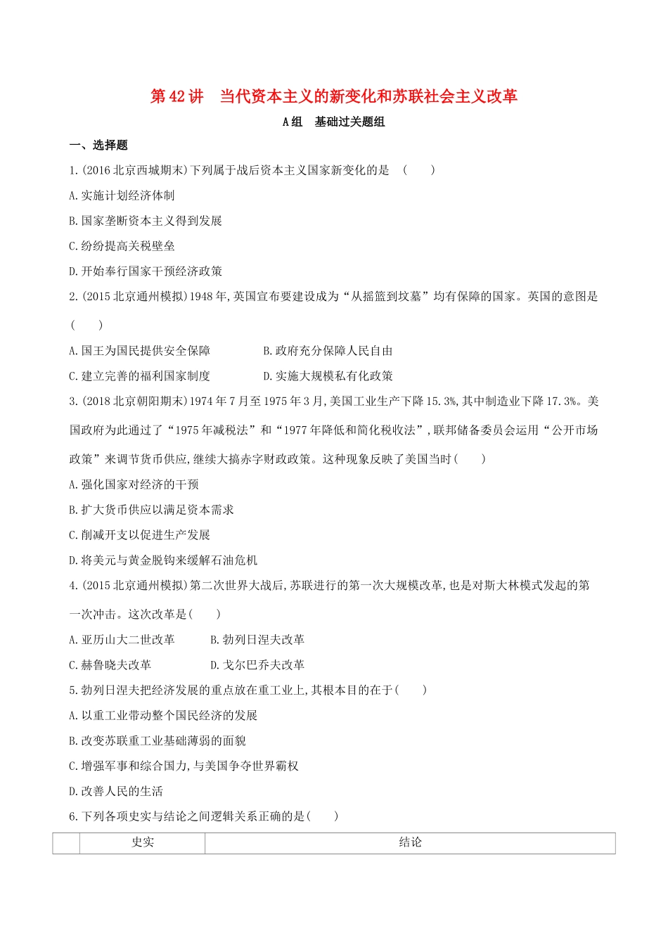 高考历史一轮复习 专题十五 两极格局下的世界——20世纪40年代中期至90年代初 第42讲 当代资本主义的新变化和苏联社会主义改革练习-人教版高三历史试题_第1页