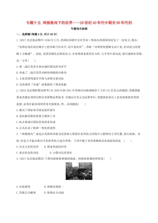 高考历史一轮复习 专题十五 两极格局下的世界——20世纪40年代中期至90年代初闯关检测-人教版高三历史试题