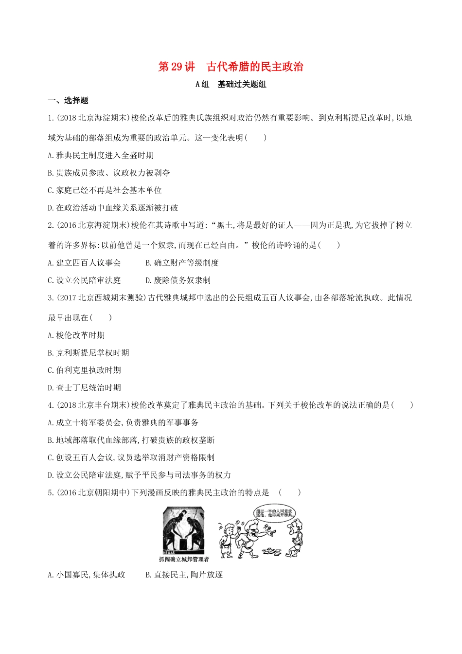 高考历史一轮复习 专题十一 古代西方文明的源头——古代希腊和罗马 第29讲 古代希腊的民主政治练习-人教版高三历史试题_第1页