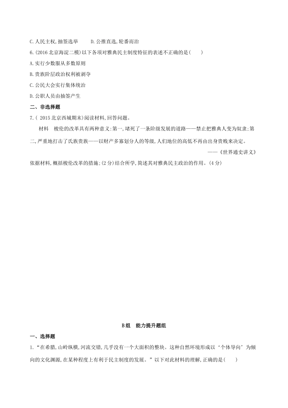 高考历史一轮复习 专题十一 古代西方文明的源头——古代希腊和罗马 第29讲 古代希腊的民主政治练习-人教版高三历史试题_第2页