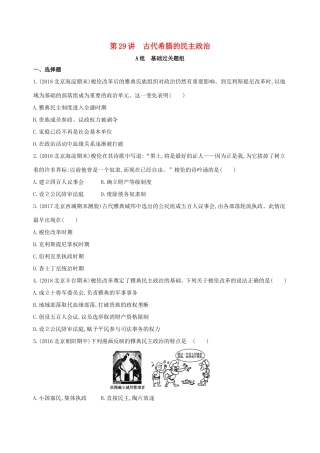 高考历史一轮复习 专题十一 古代西方文明的源头——古代希腊和罗马 第29讲 古代希腊的民主政治练习-人教版高三历史试题