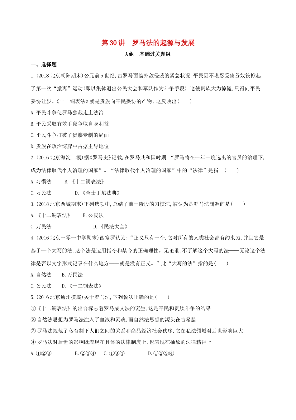 高考历史一轮复习 专题十一 古代西方文明的源头——古代希腊和罗马 第30讲 罗马法的起源与发展练习-人教版高三历史试题_第1页