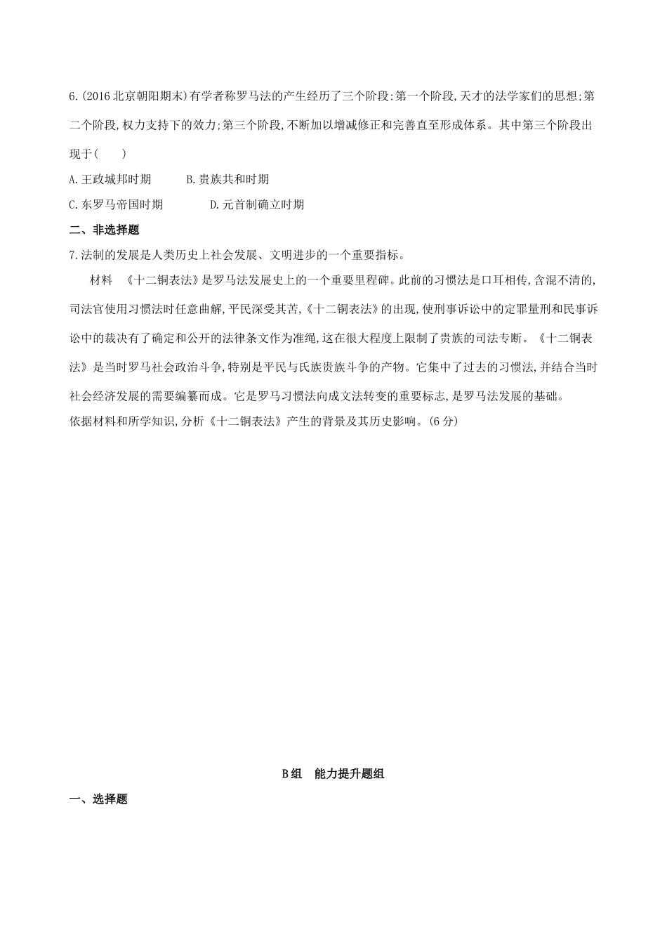 高考历史一轮复习 专题十一 古代西方文明的源头——古代希腊和罗马 第30讲 罗马法的起源与发展练习-人教版高三历史试题_第2页