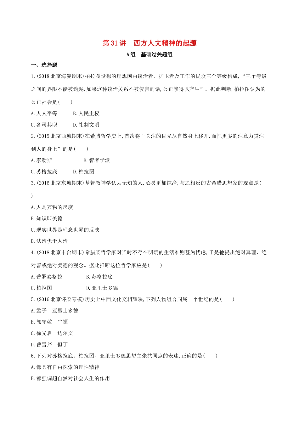 高考历史一轮复习 专题十一 古代西方文明的源头——古代希腊和罗马 第31讲 西方人文精神的起源练习-人教版高三历史试题_第1页