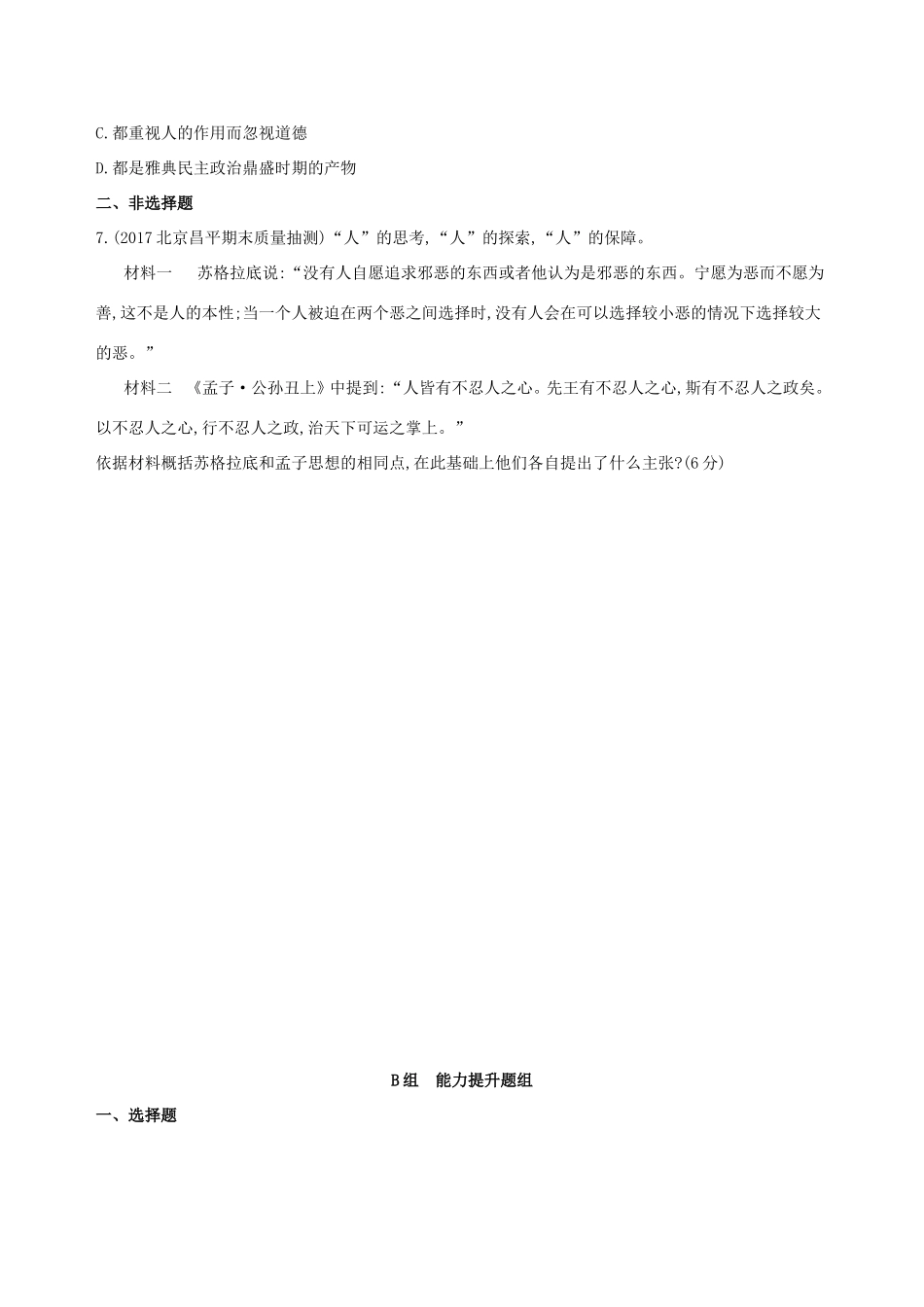 高考历史一轮复习 专题十一 古代西方文明的源头——古代希腊和罗马 第31讲 西方人文精神的起源练习-人教版高三历史试题_第2页