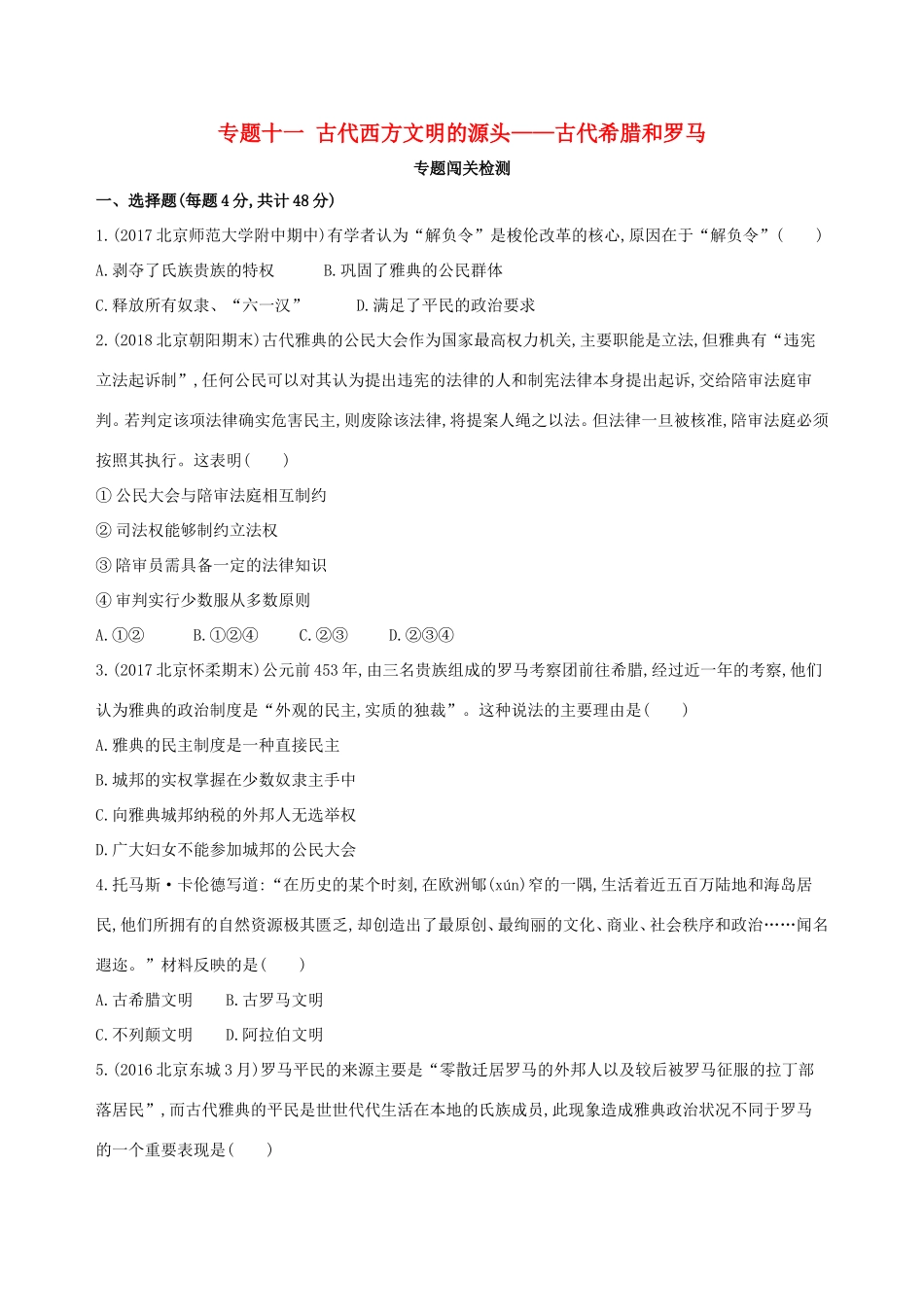 高考历史一轮复习 专题十一 古代西方文明的源头——古代希腊和罗马闯关检测-人教版高三历史试题_第1页