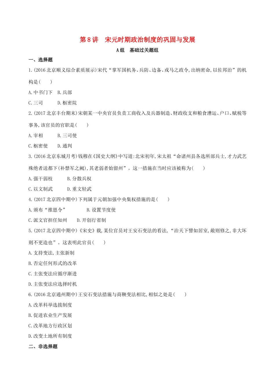 高考历史一轮复习 专题四 古代中华文明的成熟与鼎盛——宋元 第8讲 宋元时期政治制度的巩固与发展练习-人教版高三历史试题_第1页