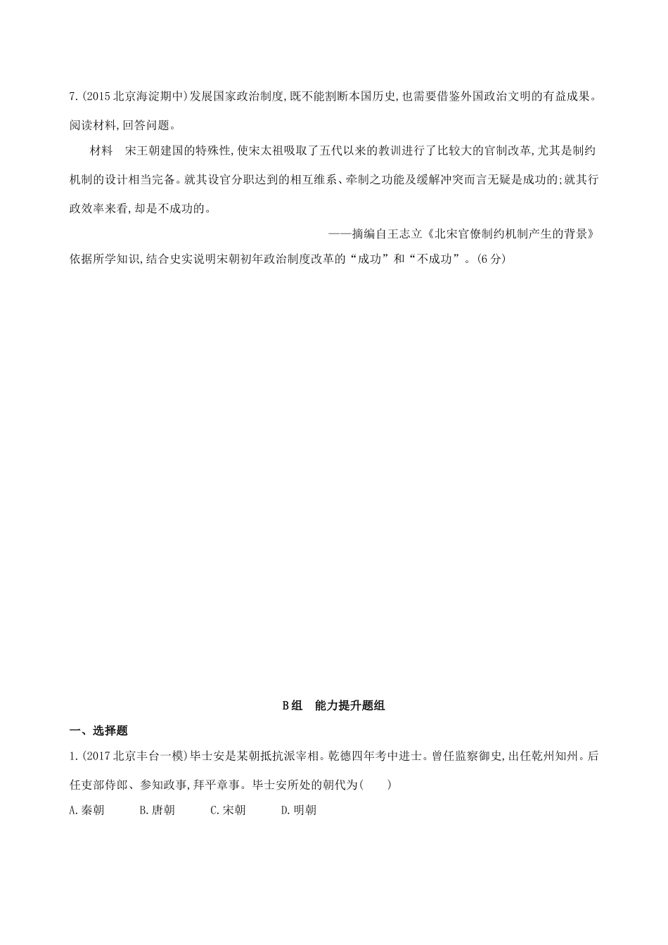 高考历史一轮复习 专题四 古代中华文明的成熟与鼎盛——宋元 第8讲 宋元时期政治制度的巩固与发展练习-人教版高三历史试题_第2页