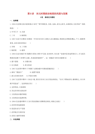 高考历史一轮复习 专题四 古代中华文明的成熟与鼎盛——宋元 第8讲 宋元时期政治制度的巩固与发展练习-人教版高三历史试题