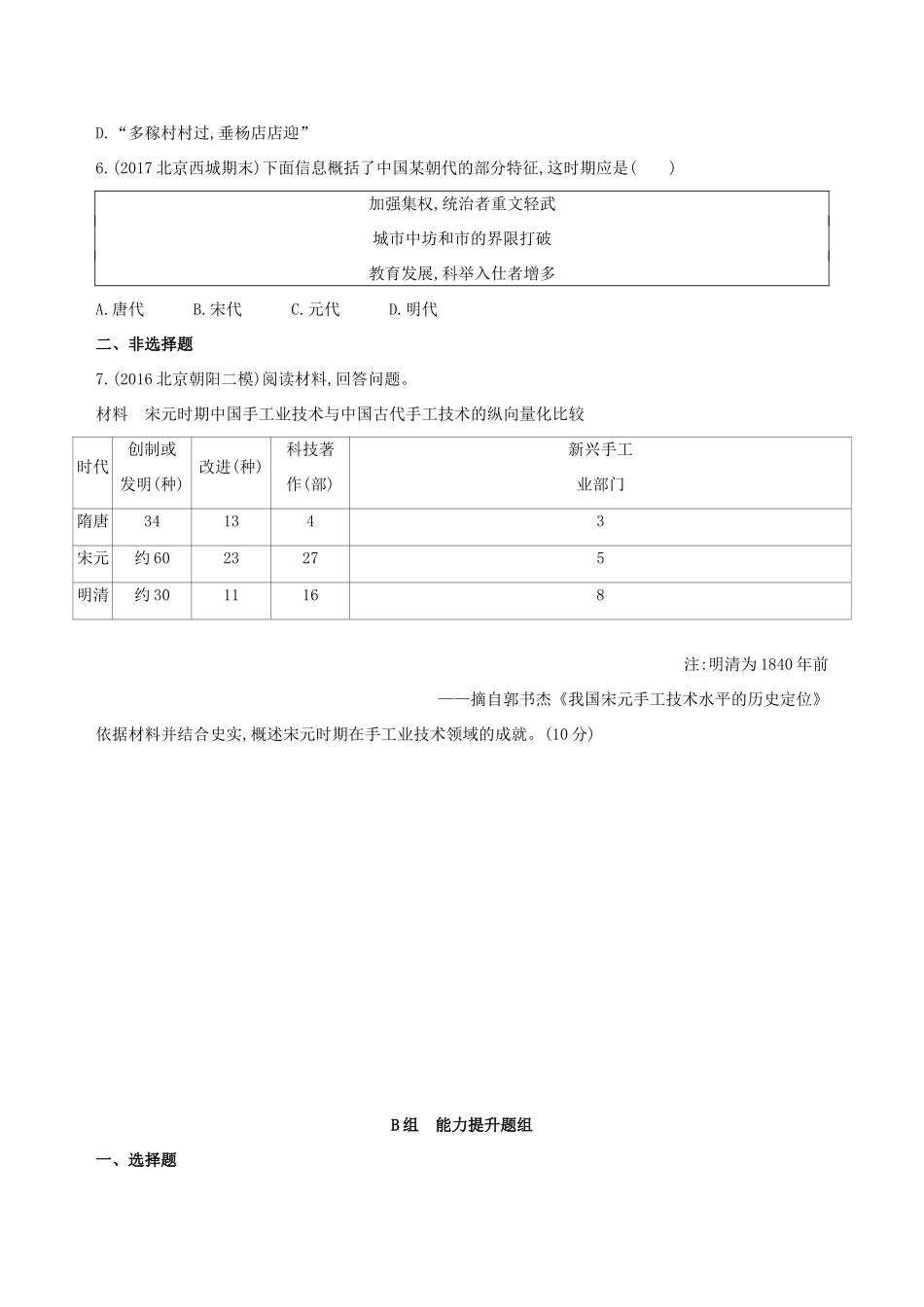 高考历史一轮复习 专题四 古代中华文明的成熟与鼎盛——宋元 第9讲 宋元时期农耕经济发展与繁荣练习-人教版高三历史试题_第2页