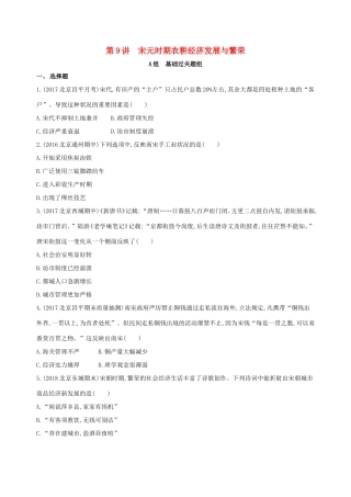 高考历史一轮复习 专题四 古代中华文明的成熟与鼎盛——宋元 第9讲 宋元时期农耕经济发展与繁荣练习-人教版高三历史试题