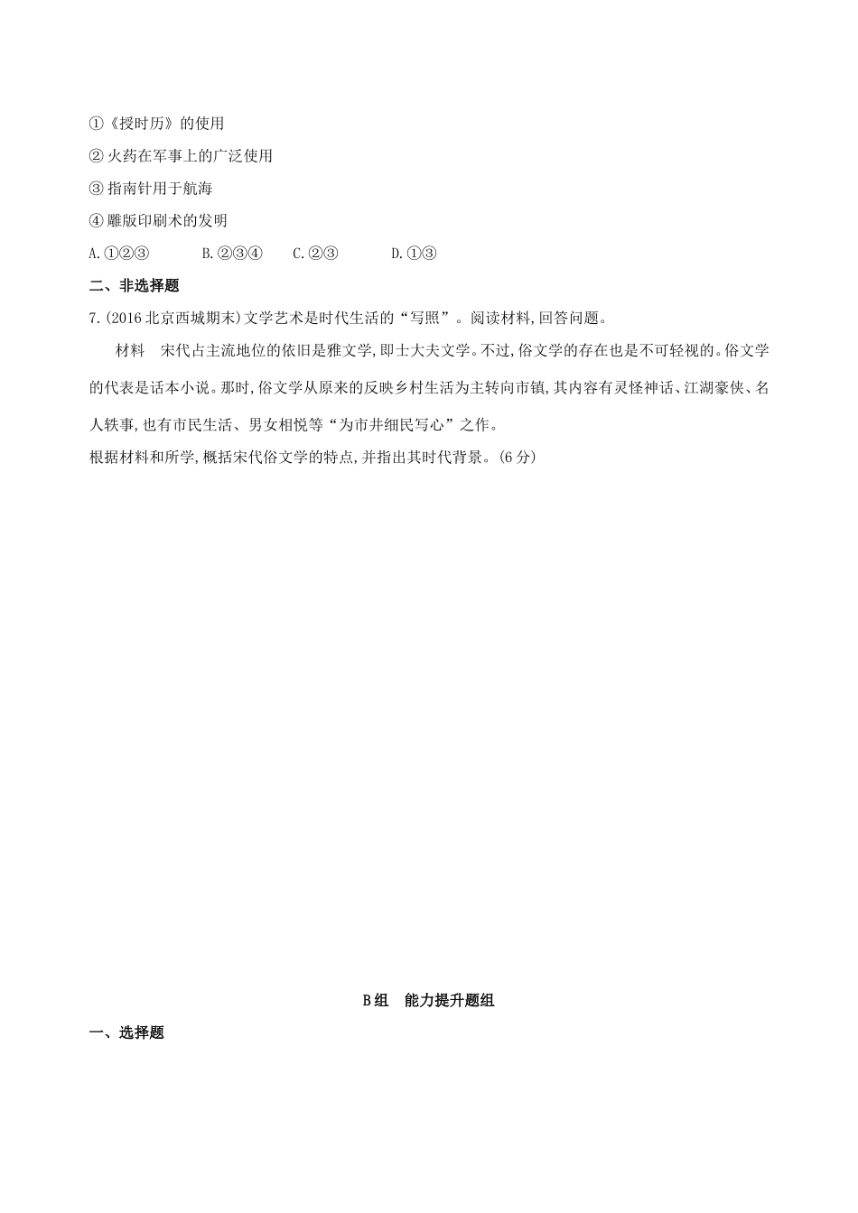 高考历史一轮复习 专题四 古代中华文明的成熟与鼎盛——宋元 第10讲 宋元时期的思想与科技文化练习-人教版高三历史试题_第2页