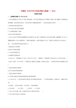高考历史一轮复习 专题四 古代中华文明的成熟与鼎盛——宋元闯关检测-人教版高三历史试题