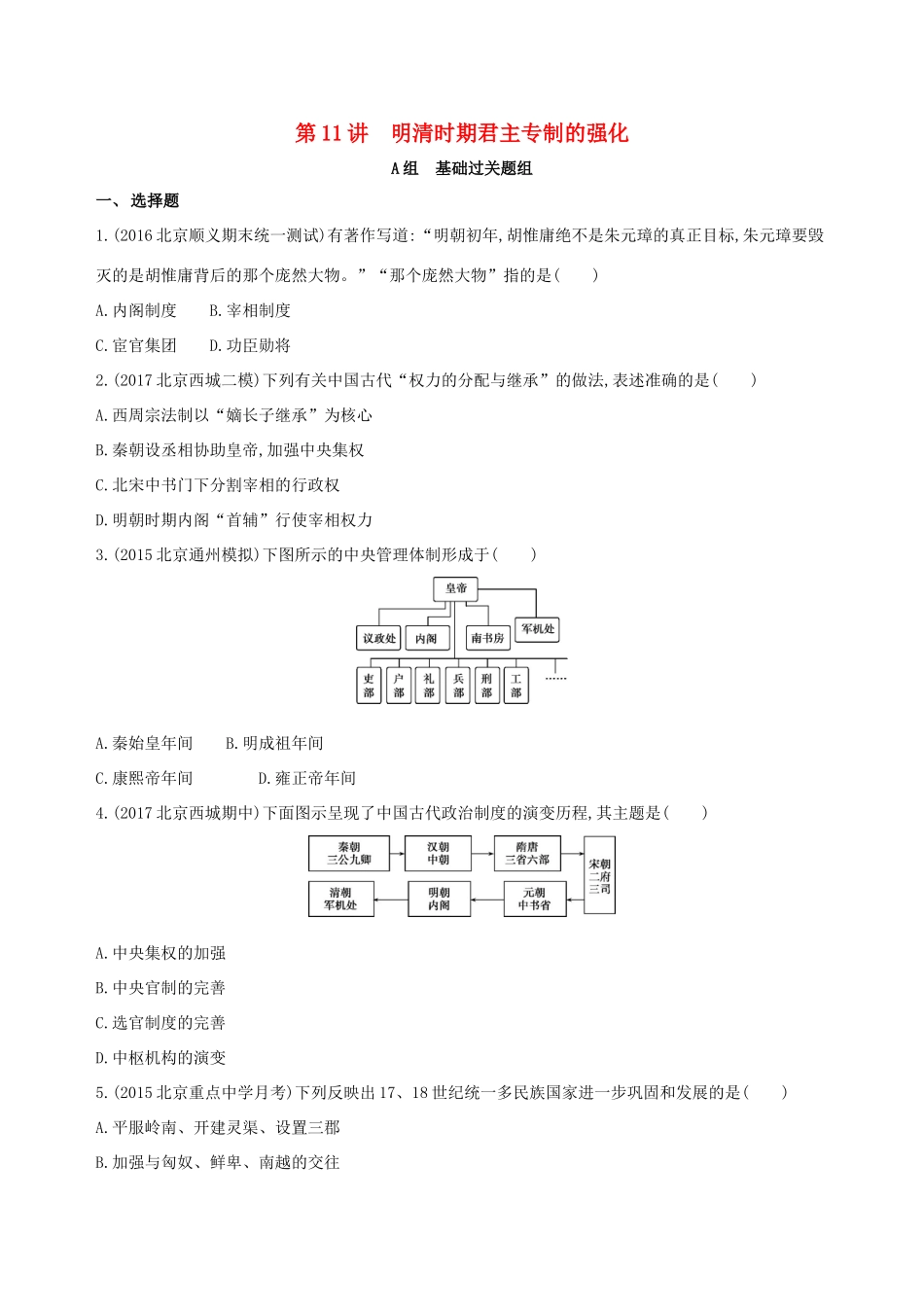 高考历史一轮复习 专题五 古代中华文明的辉煌与危机——明清 第11讲 明清时期君主专制的强化练习-人教版高三历史试题_第1页