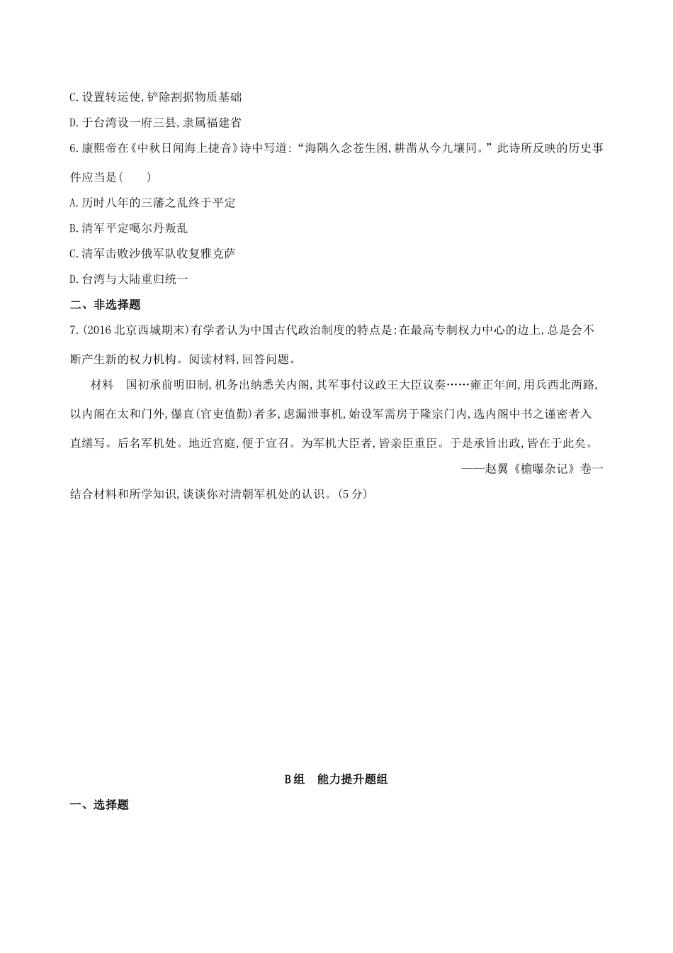 高考历史一轮复习 专题五 古代中华文明的辉煌与危机——明清 第11讲 明清时期君主专制的强化练习-人教版高三历史试题_第2页