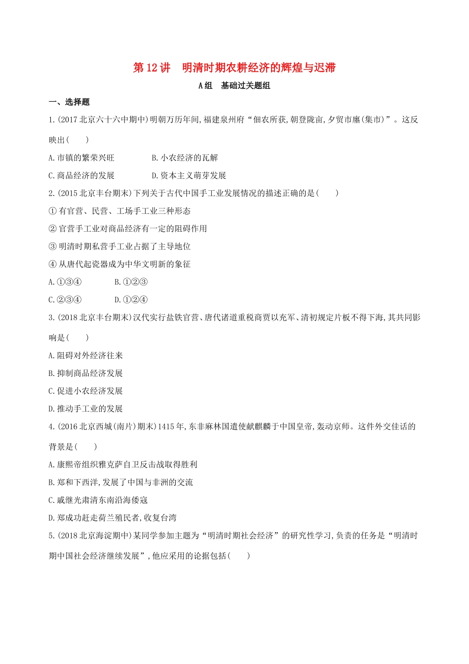 高考历史一轮复习 专题五 古代中华文明的辉煌与危机——明清 第12讲 明清时期农耕经济的辉煌与迟滞练习-人教版高三历史试题_第1页