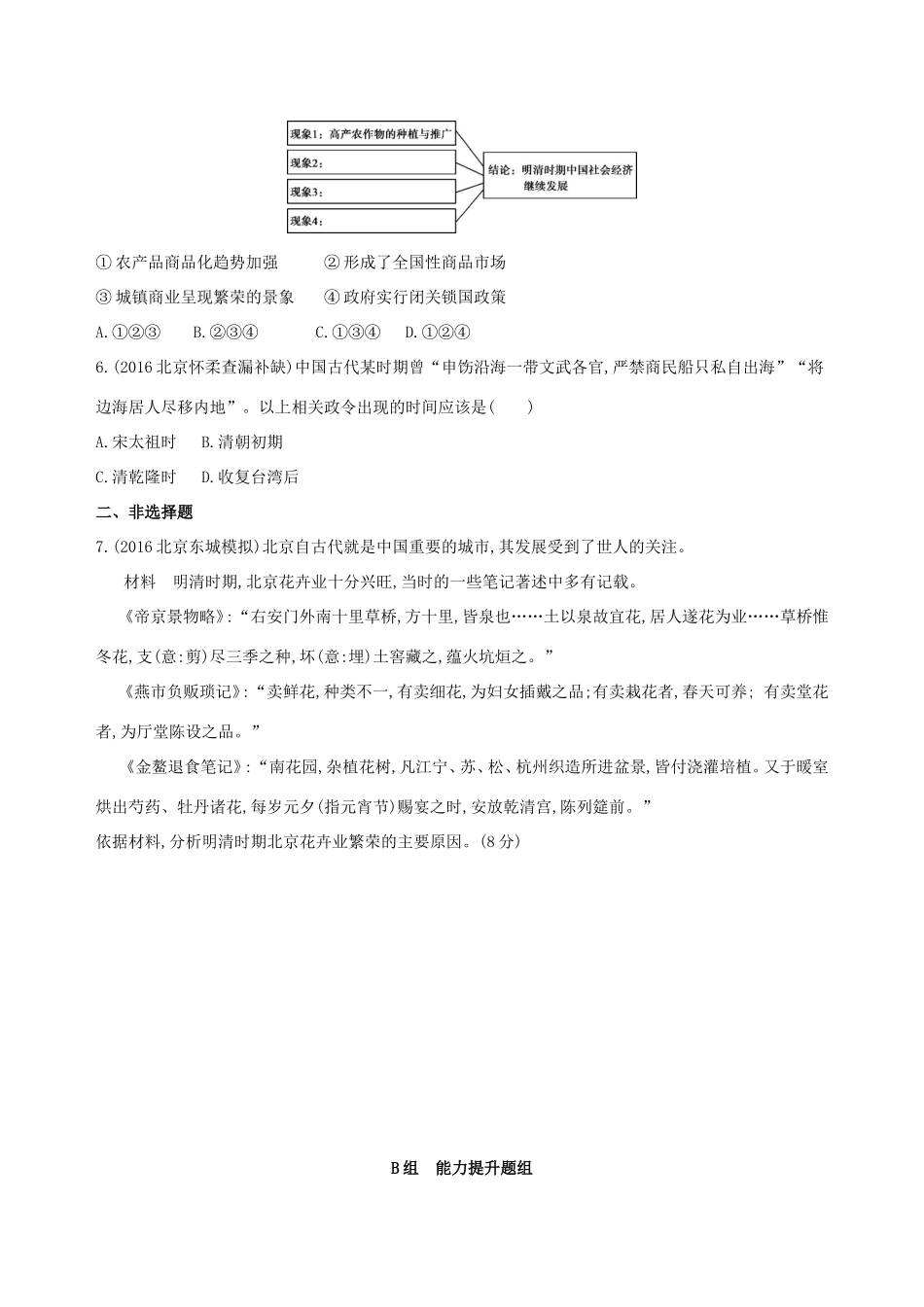 高考历史一轮复习 专题五 古代中华文明的辉煌与危机——明清 第12讲 明清时期农耕经济的辉煌与迟滞练习-人教版高三历史试题_第2页