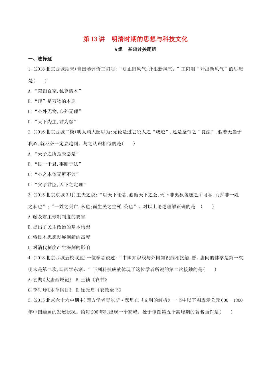 高考历史一轮复习 专题五 古代中华文明的辉煌与危机——明清 第13讲 明清时期的思想与科技文化练习-人教版高三历史试题_第1页
