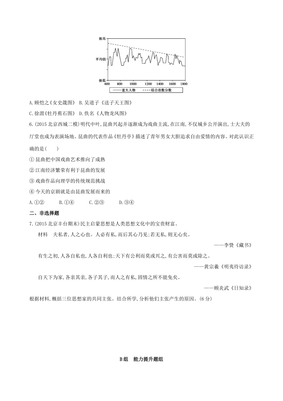 高考历史一轮复习 专题五 古代中华文明的辉煌与危机——明清 第13讲 明清时期的思想与科技文化练习-人教版高三历史试题_第2页