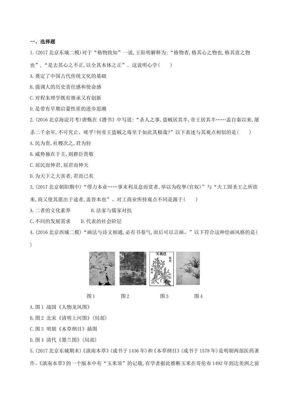 高考历史一轮复习 专题五 古代中华文明的辉煌与危机——明清 第13讲 明清时期的思想与科技文化练习-人教版高三历史试题_第3页