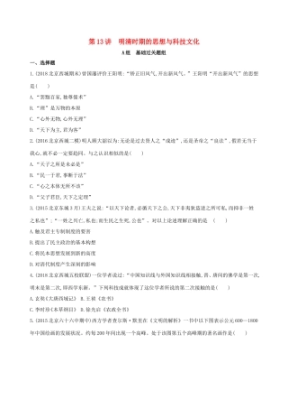 高考历史一轮复习 专题五 古代中华文明的辉煌与危机——明清 第13讲 明清时期的思想与科技文化练习-人教版高三历史试题