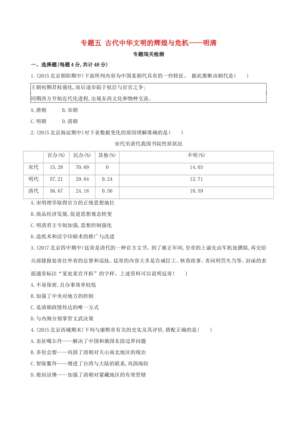 高考历史一轮复习 专题五 古代中华文明的辉煌与危机——明清闯关检测-人教版高三历史试题_第1页