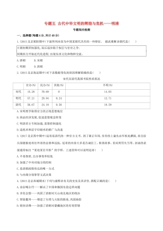 高考历史一轮复习 专题五 古代中华文明的辉煌与危机——明清闯关检测-人教版高三历史试题