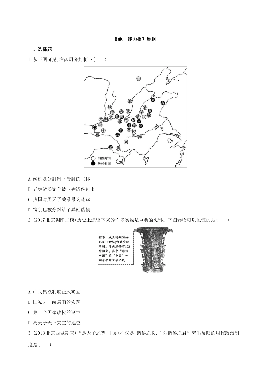 高考历史一轮复习 专题一 中国古代文明的起源与奠基——先秦 第1讲 先秦时期的政治练习-人教版高三历史试题_第3页