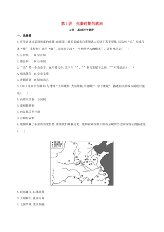 高考历史一轮复习 专题一 中国古代文明的起源与奠基——先秦 第1讲 先秦时期的政治练习-人教版高三历史试题