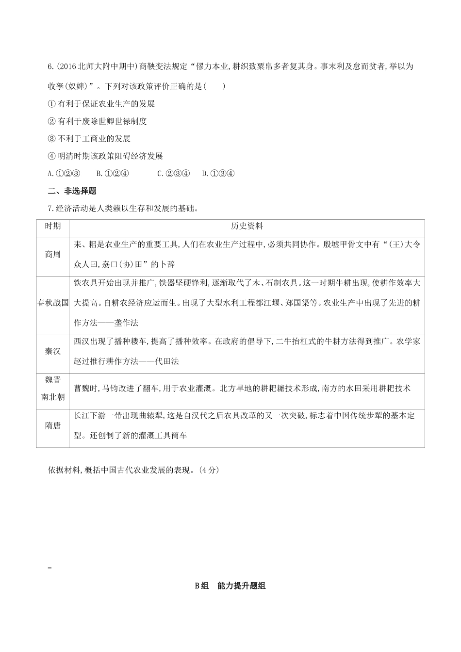 高考历史一轮复习 专题一 中国古代文明的起源与奠基——先秦 第2讲 先秦时期的经济练习-人教版高三历史试题_第2页
