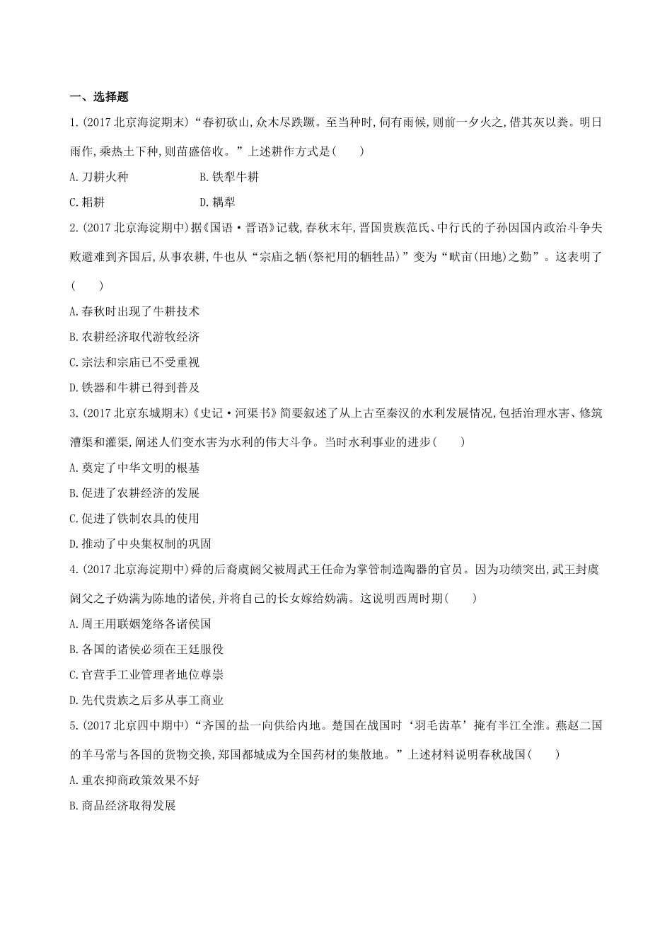 高考历史一轮复习 专题一 中国古代文明的起源与奠基——先秦 第2讲 先秦时期的经济练习-人教版高三历史试题_第3页