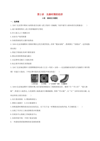 高考历史一轮复习 专题一 中国古代文明的起源与奠基——先秦 第2讲 先秦时期的经济练习-人教版高三历史试题
