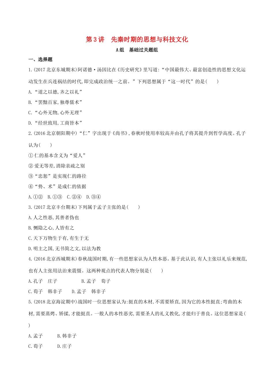 高考历史一轮复习 专题一 中国古代文明的起源与奠基——先秦 第3讲 先秦时期的思想与科技文化练习-人教版高三历史试题_第1页