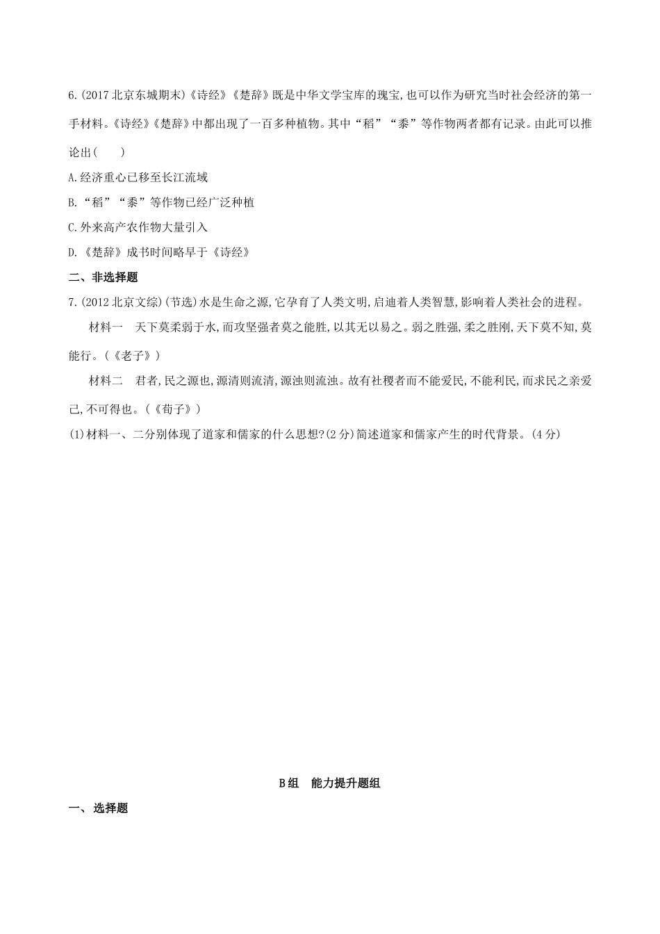 高考历史一轮复习 专题一 中国古代文明的起源与奠基——先秦 第3讲 先秦时期的思想与科技文化练习-人教版高三历史试题_第2页